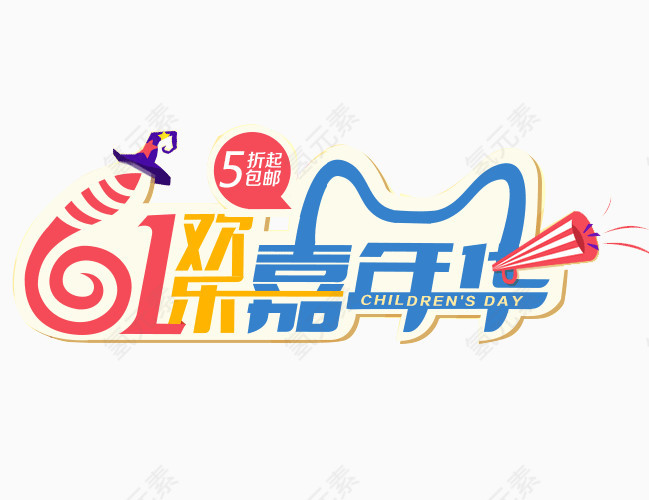 61嘉年华