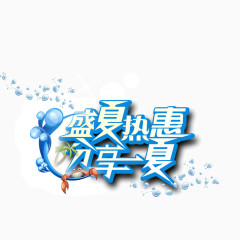 盛夏 蓝色字体 热惠