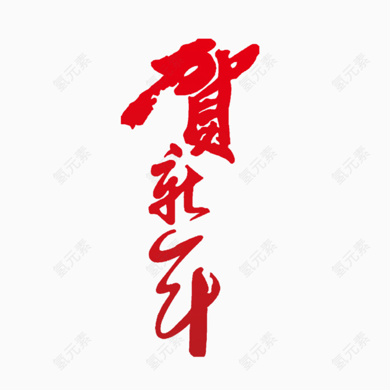 贺新年字体