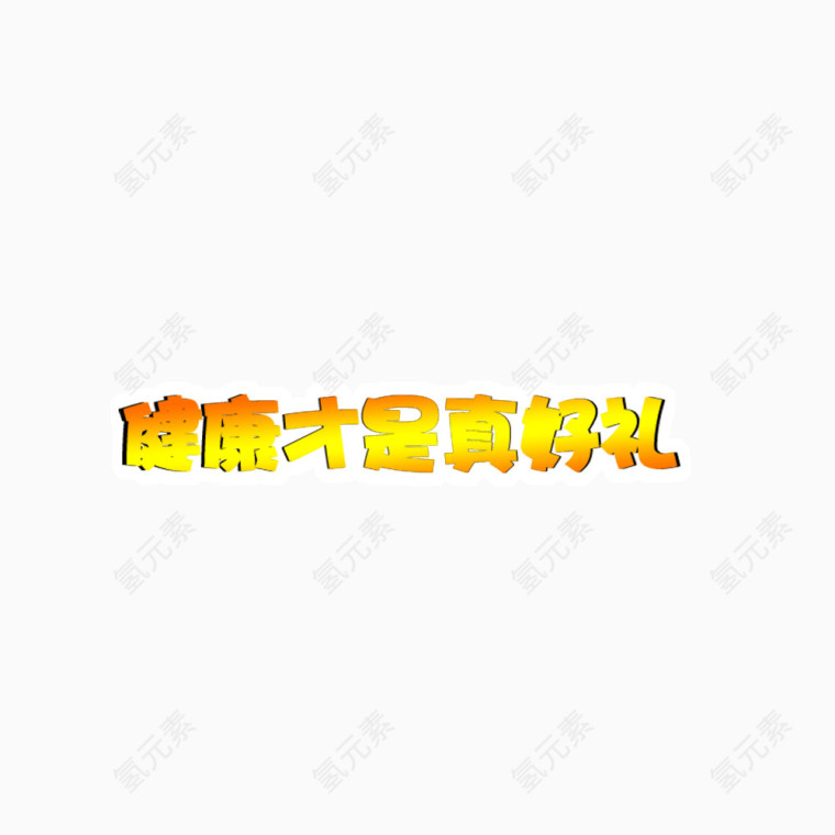 健康才是真好礼