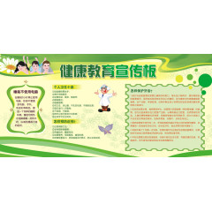 健康教育宣传板