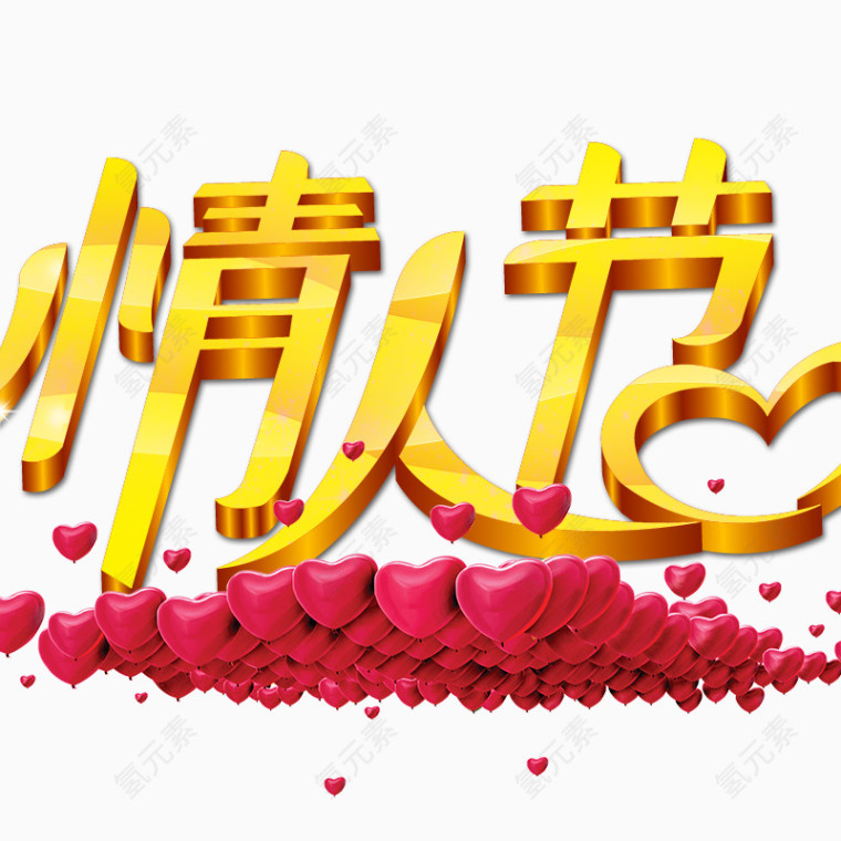 情人节立体字