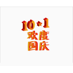 十一欢度国庆艺术字