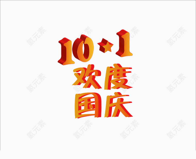 十一欢度国庆艺术字
