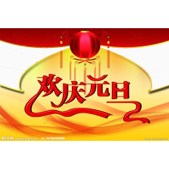 欢庆元旦图案