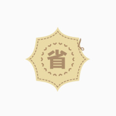 省淘宝促销标签PSD素材