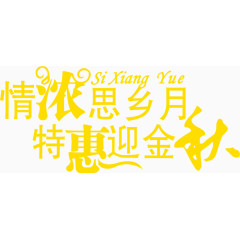 情浓思乡月特惠迎金秋 