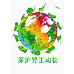 保护野生动物