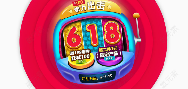 618促销