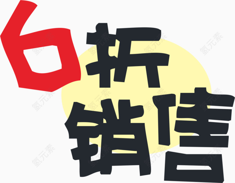 6折销售艺术字