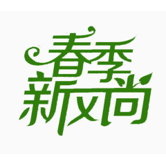 春季新风尚艺术字