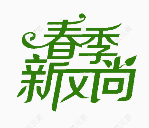 春季新风尚艺术字