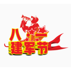 八一建军节主题艺术字