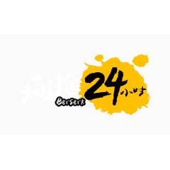 双11双十一双12双十二节日狂欢大促字体