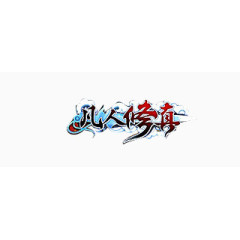 装饰图片现代元素素材