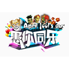 愚人节愚你同乐