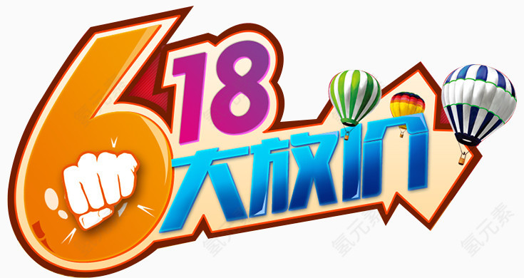 618艺术字体节日字体