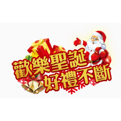 欢乐圣诞艺术字