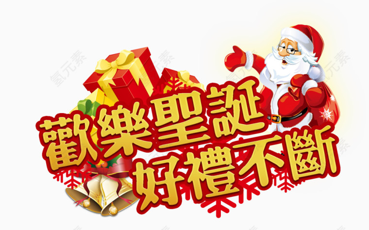 欢乐圣诞艺术字