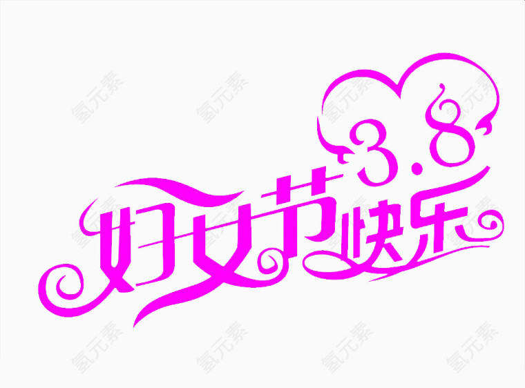 妇女节快乐艺术字体免费下载