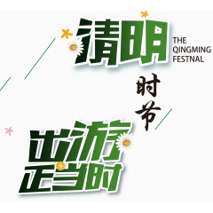 清明时节矢量广告海报