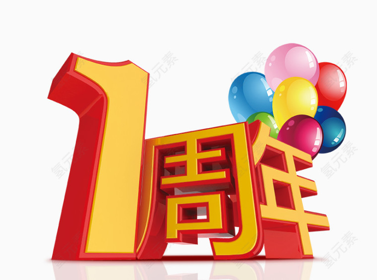 1周年字