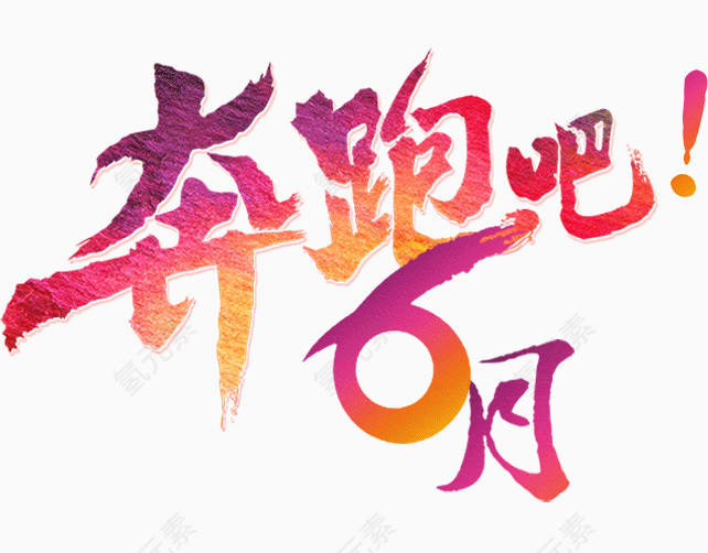奔跑吧，6月艺术字