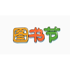 图书节艺术字