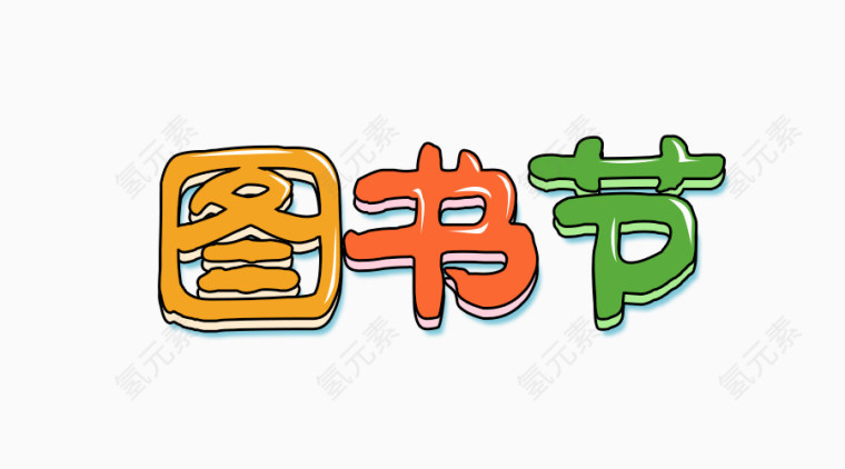 图书节艺术字