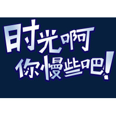 时光啊你慢些吧