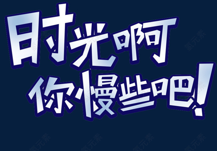 时光啊你慢些吧