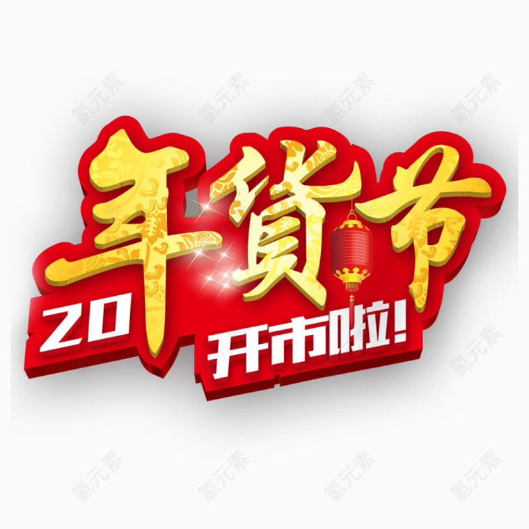 淘宝天猫年货节红色元素字体排版