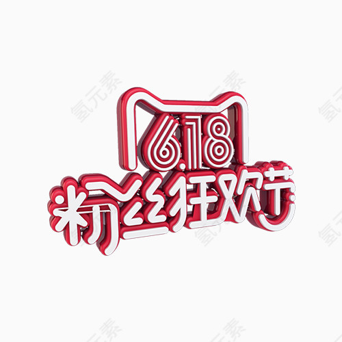 618节日