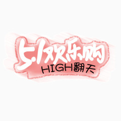 劳动节欢乐购