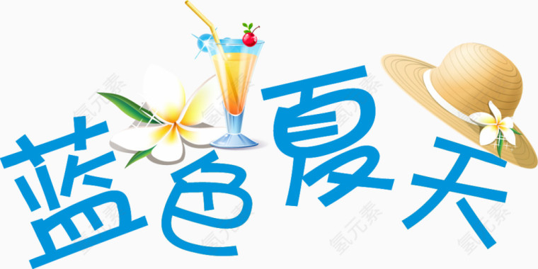 蓝色夏天清新艺术字