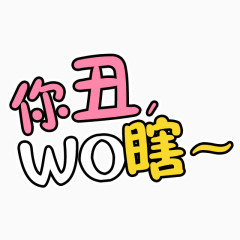你丑我瞎艺术字体