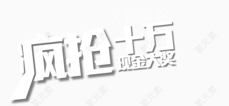 疯抢艺术字