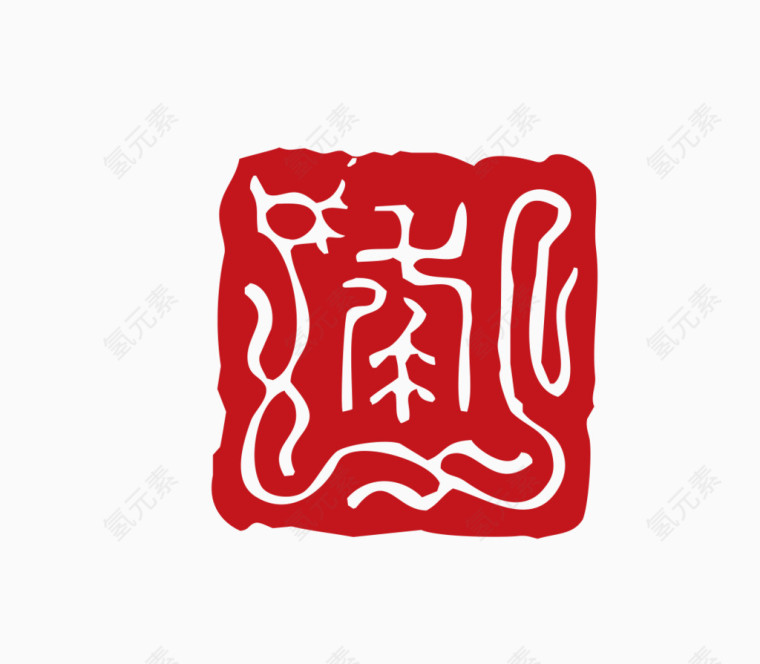 中国风印章素材