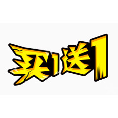 买一送一促销标签