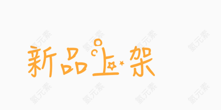 字体