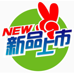 新品上市促销标签