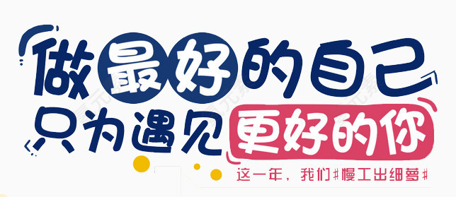 做最好的自己