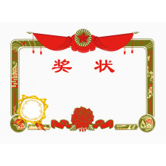 奖状