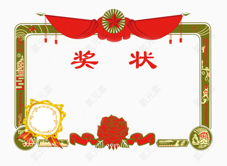 奖状
