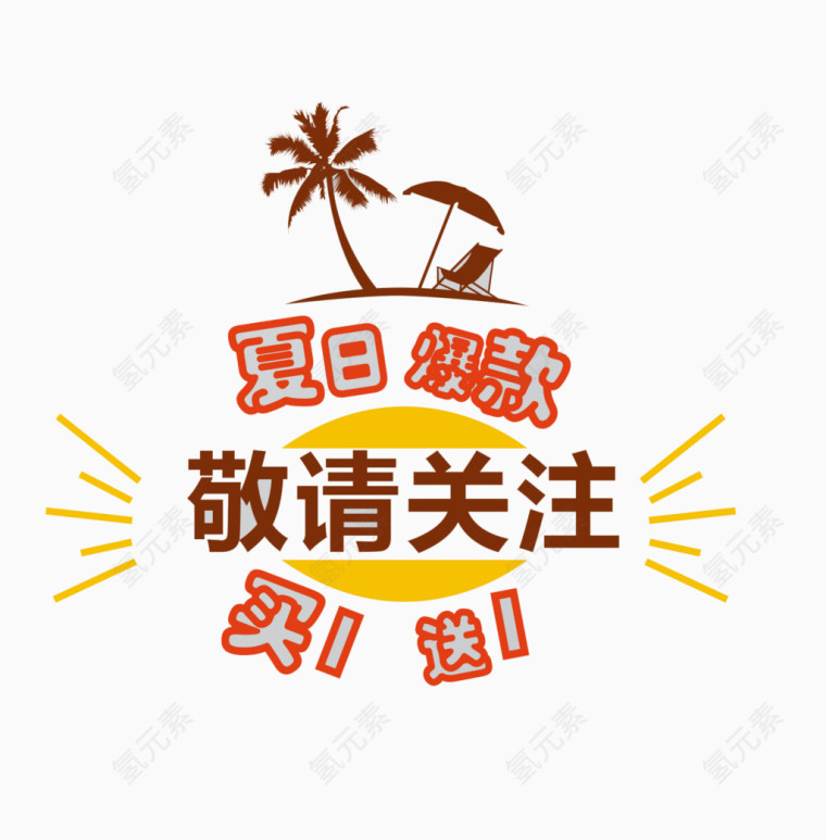 夏日活动促销标签