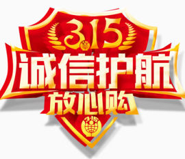 315诚信广告文字系列