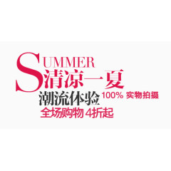 清凉一夏全场购物