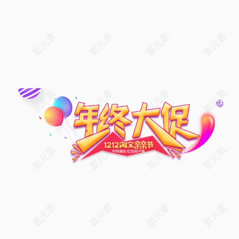 年终大促艺术字免费图片