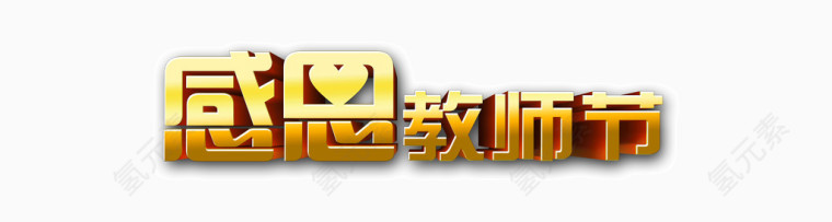 感恩教师节