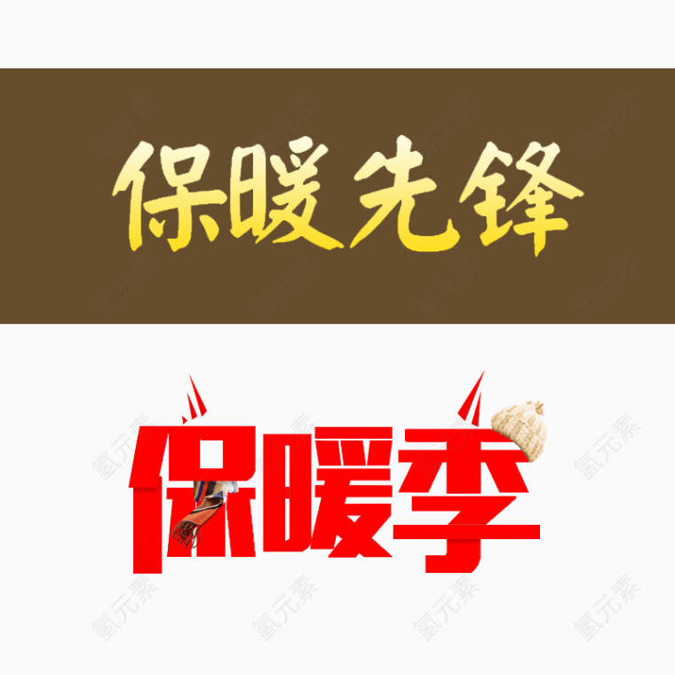 保暖效果